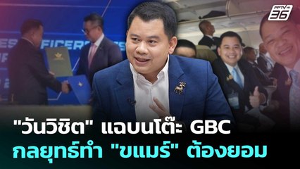 "วันวิชิต" แฉบนโต๊ะ GBC กลยุทธ์ทำ"ขแมร์"ต้องยอม | เรื่องใหญ่ Live Talk | Highlight | 24 ต.ค. 68