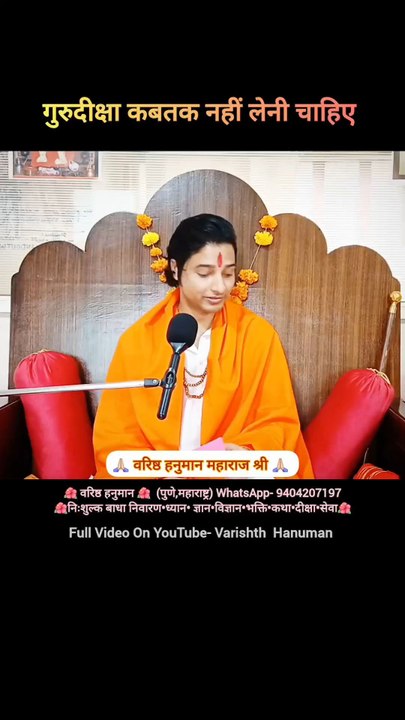 गुरु दीक्षा कबतक नहीं लेनी चाहिए? #varishthhanuman #siddhdham #guruji #gurudev #guru #gurudiksha