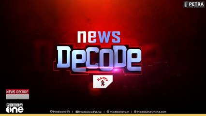 പിഎം ശ്രീയിൽ ഉലഞ്ഞ് ഇടത് മുന്നണി | News Decode | 24.10.2025