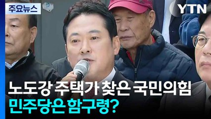노도강 재개발 현장 찾은 국민의힘 ...민주당은 '함구령' / YTN
