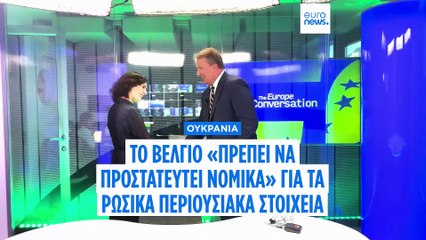 «Θέμα χρόνου» η χρήση των δεσμευμένων ρωσικών περιουσιακών στοιχείων, λέει η επίτροπος Λαμπίμπ