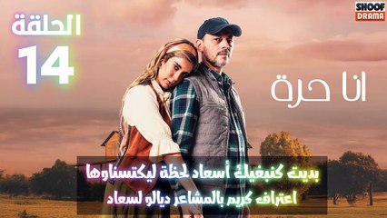 مسلسل أنا حرة الحلقة 14 - الاعلان الثاني : بديت كنبغيك أسعاد لحظة لكيتسناوها واعتراف كريم بالمشاعر ديالو لسعاد