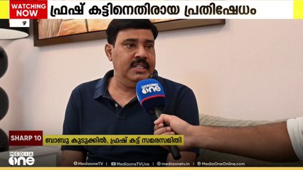 'ഫ്രഷ് കട്ടിനെതിരായ പ്രതിഷേധത്തില്‍ പ്രകോപനമുണ്ടാക്കിയത് റൂറൽ SP'