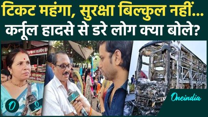 Kurnool Bus Fire पर भड़के लोग, वनइंडिया हिंदी के कैमरे पर बताया, कौन है असली गुनहगार? | Bhopal News