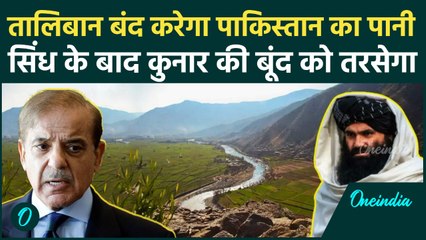 Pakistan का पानी रोकेगा Taliban, पूरा देश सूखा और भूखा मरेगा | shehbaz sharif | वनइंडिया हिंदी