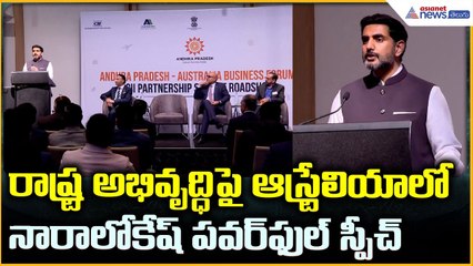 Minister Nara Lokesh Speech: రాష్ట్ర అభివృద్ధిపై ఆస్ట్రేలియా లో నారాలోకేష్ స్పీచ్ | Asianet Telugu