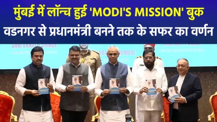 मुंबई में लॉन्च हुई 'MODI'S MISSION' बुक, वडनगर से प्रधानमंत्री बनने तक के सफर का वर्णन