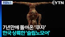 7년만에 돌아온 '쿠자'...한국에 상륙한 '슬립노모어' / YTN