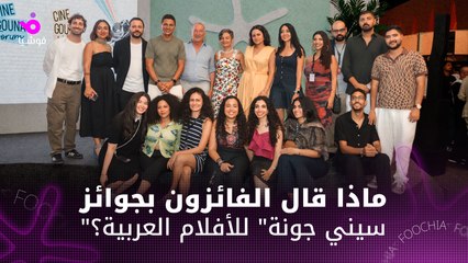 ماذا قال الفائزون بجوائز "سيني جونة" للأفلام العربية؟