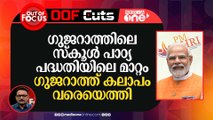 സ്കൂൾ പാഠ്യപദ്ധതിയിൽ ബിജെപി വരുത്തിയ മാറ്റമാണ് ​ഗുജറാത്തിനെയാകെ മാറ്റിയത്