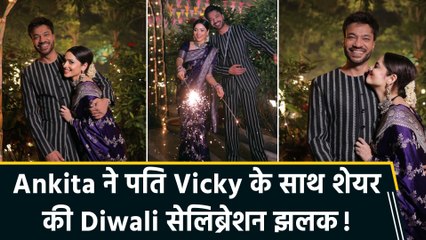 Ankita Lokhande ने पति Vicky Jain के साथ Diwali सेलिब्रेशन की खूबसूरत तस्वीरें कीं शेयर