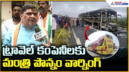 Kurnool Bus Tragedy: 3రాష్ట్రాలు కలిసి.. ట్రావెల్ కంపెనీలకు మంత్రి పొన్నం వార్నింగ్ | Asianet Telugu