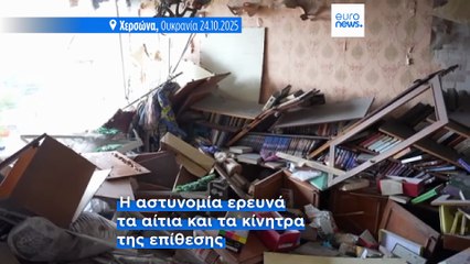 Ουκρανία: Αιματηρή έκρηξη στην Ουκρανία – Νέες ρωσικές επιθέσεις σε πολλές πόλεις