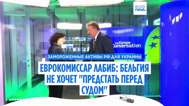 Комиссар ЕС Лабиб: Разблокирование замороженных российских активов - вопрос времени