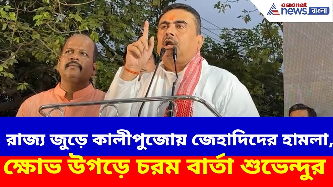 Suvendu Adhikari News : রাজ্য জুড়ে কালীপুজোয় জেহাদিদের হামলা, ক্ষোভ উগড়ে চরম আক্রমণ শুভেন্দুর
