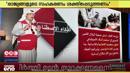 കൃത്രിമ ബുദ്ധിയെക്കുറിച്ചുള്ള ആദ്യ ഗൾഫ് റെഡ് ക്രസന്റ് സമ്മേളനത്തിന് കുവൈത്തില്‍  സമാപനം