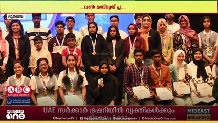 1500 ലേറെ വിദ്യാർഥികൾക്ക് ആദരവുമായി മീഡിയവൺ മബ്റൂഖ് പ്ലസ് നാളെ മുതൽ