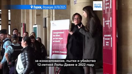 "Дело Лолы": убийца 12-летней французской девочки получила пожизненное тюремное заключение без права освобождения