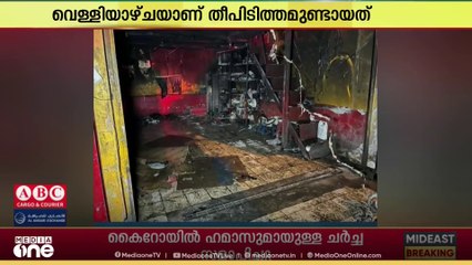കുവൈത്തിലെ അൽ-റായിയിലെ മെക്കാനിക്ക് ഷോപ്പിനടുത്തെ  തീപിടുത്തം നിയന്ത്രണവിധേയമാക്കി
