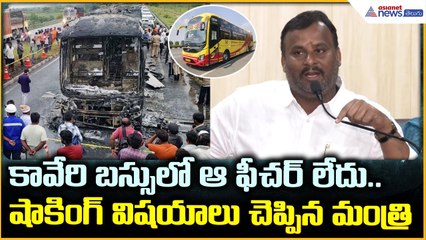 Kurnool Bus Accident: కావేరి బస్సులో ఆ ఫీచర్ లేదు.. షాకింగ్ విషయాలు చెప్పిన మంత్రి | Asianet Telugu