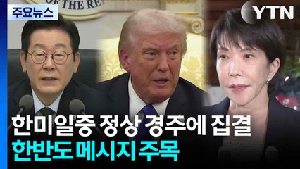 한미일중 정상 경주에 집결...한반도 메시지 주목 / YTN