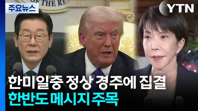 한미일중 정상 경주에 집결...한반도 메시지 주목 / YTN