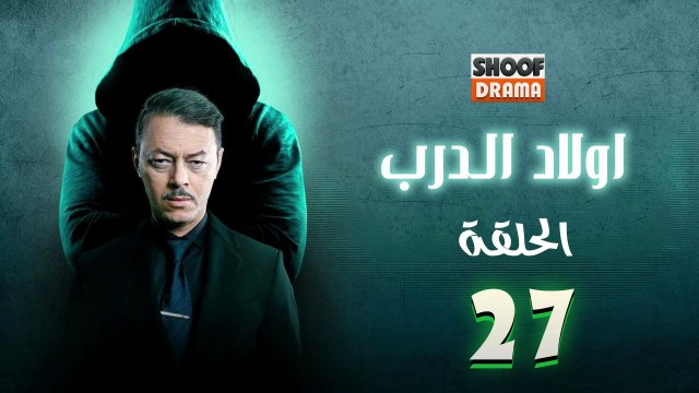 Awlad Al Darb - HD مسلسل اولاد الدرب - الحلقة 27 كاملة