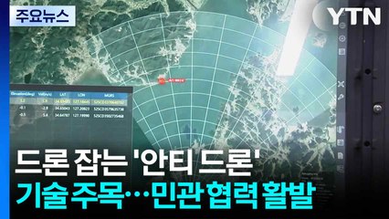 드론 잡는 '안티 드론' 기술 주목...민관 협력 활발 / YTN