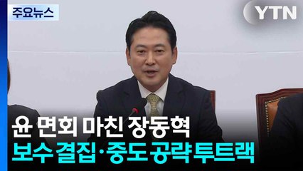 '윤 면회' 마친 장동혁...보수 결집·중도 공략 투트랙? / YTN