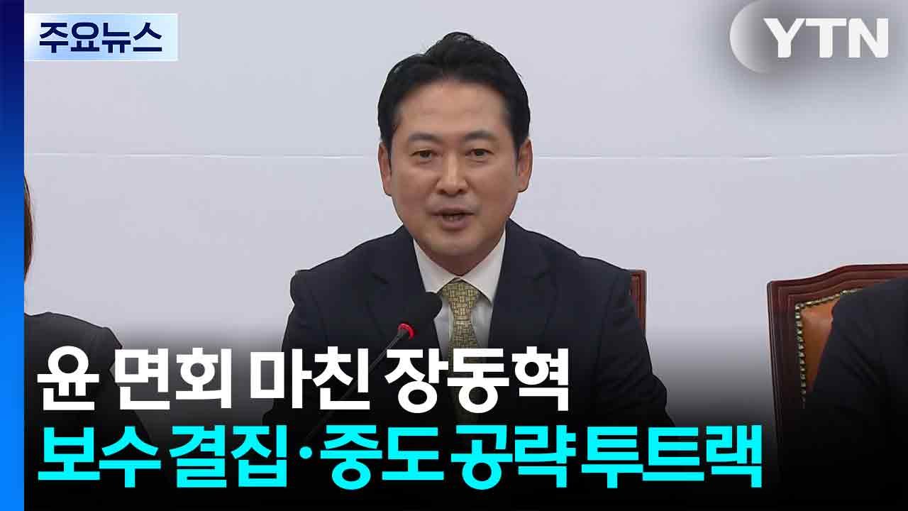 '윤 면회' 마친 장동혁...보수 결집·중도 공략 투트랙? / YTN