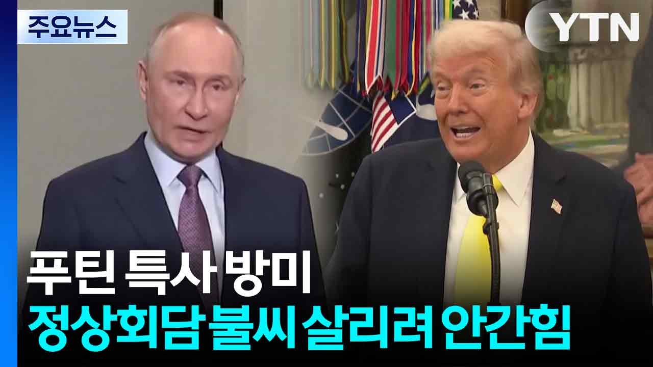 푸틴 특사 방미...미·러 정상회담 불씨 살리려 안간힘 / YTN