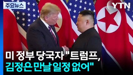 미 "트럼프·김정은 만날 일정 없어...변동 생길 수도" / YTN