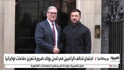 تحالف الراغبين يبحث تعزيز دفاعات أوكرانيا على نفقة روسيا