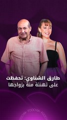 طارق الشناوي يعلّق على زواج منة شلبي ويوضح موقفه من تداول العقد