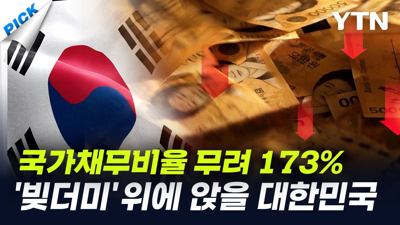 나라 곳간에 '10원'도 안 남는다…'국가 시스템 붕괴' 충격적 시나리오 [와이픽]...