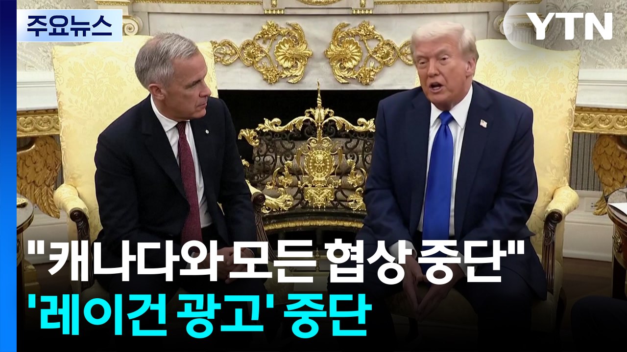 "캐나다와 모든 협상 중단"...트럼프 뿔난 '레이건 광고' 결국 중단 / YTN