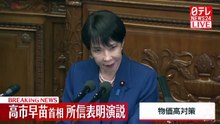 【高市早苗首相】所信表明演説