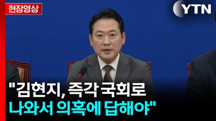 [현장영상+] 장동혁 "김현지, 즉각 국회로 나와서 의혹에 답해야" / YTN