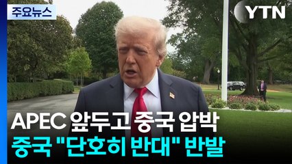 미국 "중국, 과거 무역 합의 이행 여부 조사"...중국 "단호히 반대" / YTN