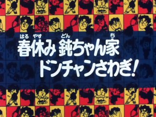 ハイスクール奇面組（1985）ep-00020