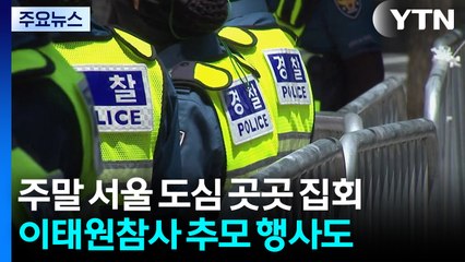 주말 서울 도심 곳곳 집회...이태원참사 추모 행사도 / YTN