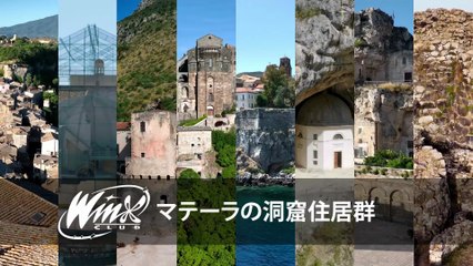 ウィンクス‐イタリア発見 -  シーズン1エピソード6 - マテーラの洞窟住居群