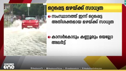 സംസ്ഥാനത്ത് ഇന്ന് ഒറ്റപ്പെട്ട അതിശക്തമായ മഴയ്ക്ക് സാധ്യത