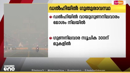 ഡൽഹിയിൽ വായുമലിനീകരണ തോത് വളരെ മോശം ‌നിലയിൽ...