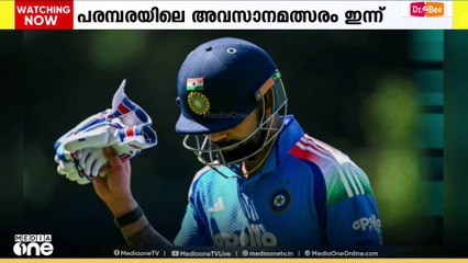 ഇന്ത്യ- ആസ്ത്രേലിയ ഏകദിന പരമ്പരയിലെ അവസാന മത്സരം ഇന്ന്