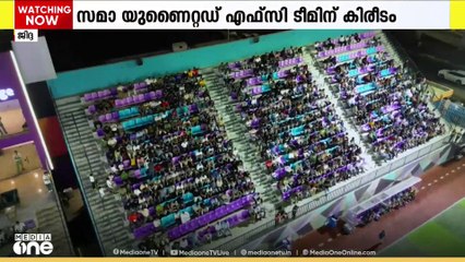 മീഡിയവൺ ഫുട്ബോൾ സൂപ്പർ കപ്പിൽ സമാ യുണൈറ്റഡ് എഫ്സി ടീമിന് കിരീടം