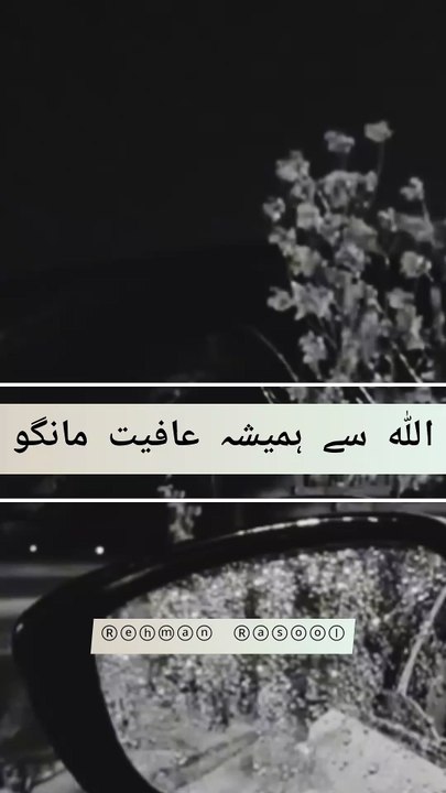 اللہ سے ہمیشہ عافیت مانگنا بہت ضروری ہے۔ عافیت کا مطلب ہے سلامتی، سکون، اور پریشانیوں سے نجات۔ اللہ تعالیٰ سے عافیت مانگنے سے ہم اپنی زندگی کو سکون اور اطمینان سے گزار سکتے ہیں۔ اللہ تعالیٰ کی عافیت میں دنیا اور آخرت کی سلامتی ہے۔ نبی کریم صلی اللہ علیہ و