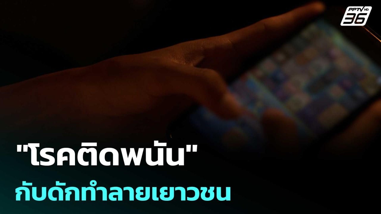 "โรคติดพนัน" กับดักทำลายเยาวชน | ทันข่าวสุดสัปด...