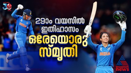 29-ാം വയസില്‍ ഇതിഹാസം, ഒരേയൊരു സ്മൃതി മന്ദന