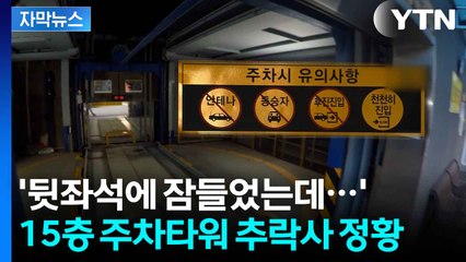 [자막뉴스] "차에 사람 없다"던 주민...주차타워 추락사, 책임은 누구? / YTN